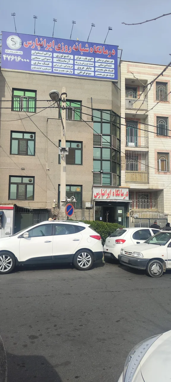 درمانگاه شبانه روزی ایرانپارس - درمانگاه در تهران - تصویر 3