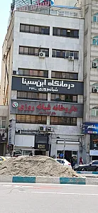 درمانگاه شبانه روزی ابن سینا