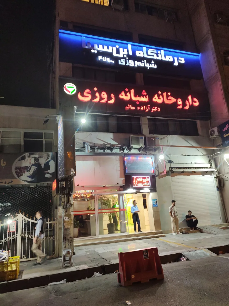 درمانگاه شبانه روزی ابن سینا - تصویر 2