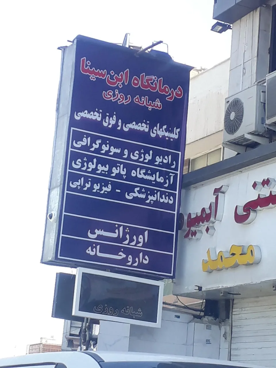 درمانگاه شبانه روزی ابن سینا - تصویر 3