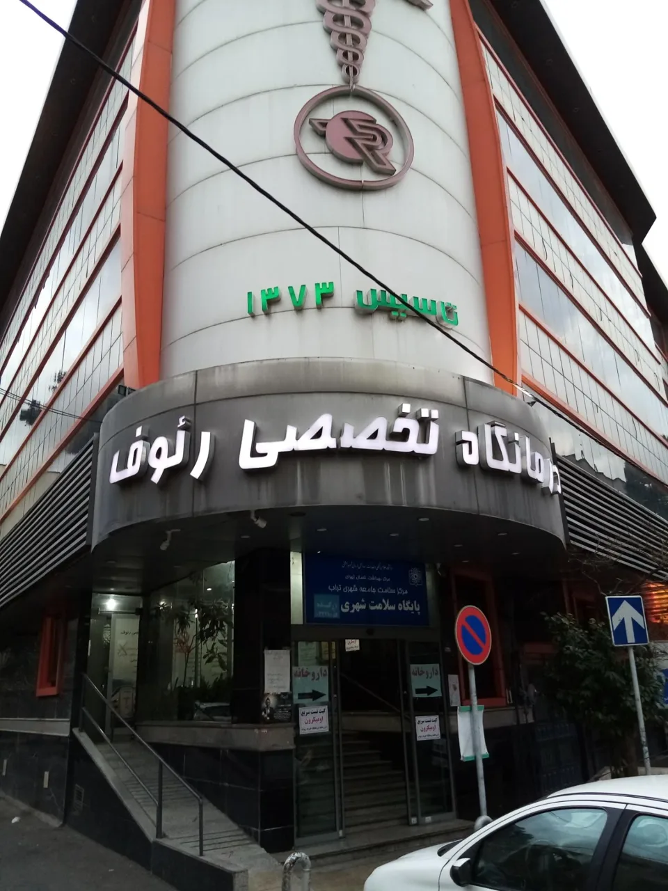 درمانگاه خیریه رئوف - تصویر 2
