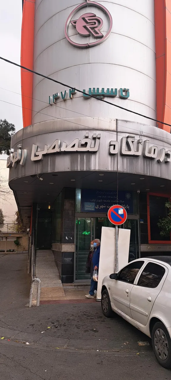 درمانگاه خیریه رئوف - تصویر 3