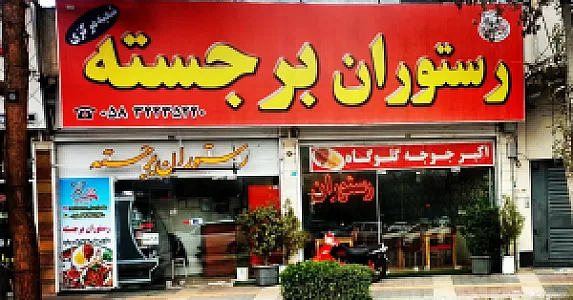 رستوران برجسته شعبه مرکزی