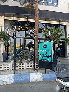 رستوران دیگچه