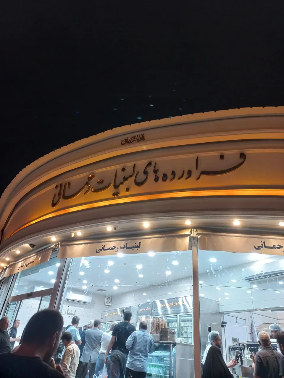 لبنیات رحمانی - تصویر 4