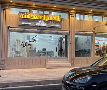بانک املاک دهدشتی