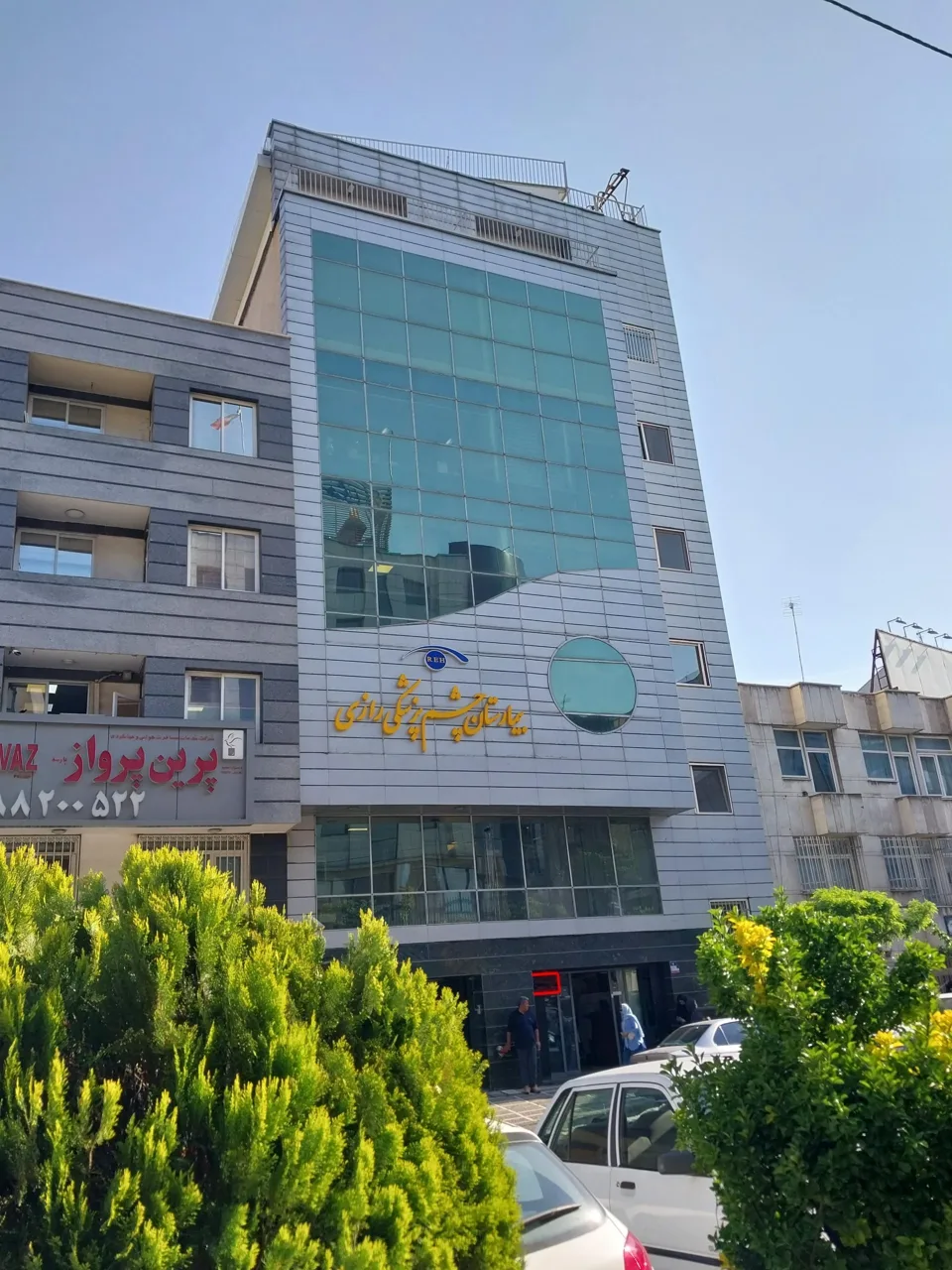 کلینیک چشم پزشکی رازی - چشم‌پزشک در تهران - تصویر 3