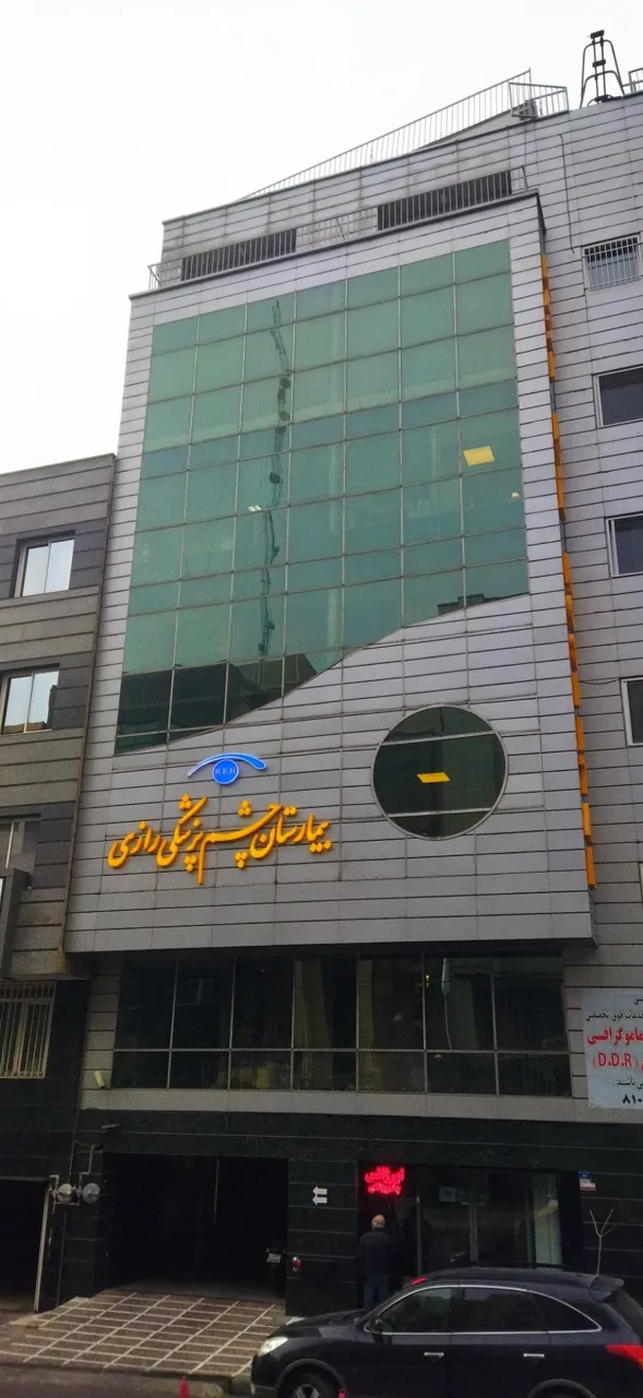 کلینیک چشم پزشکی رازی - چشم‌پزشک در تهران - تصویر 4