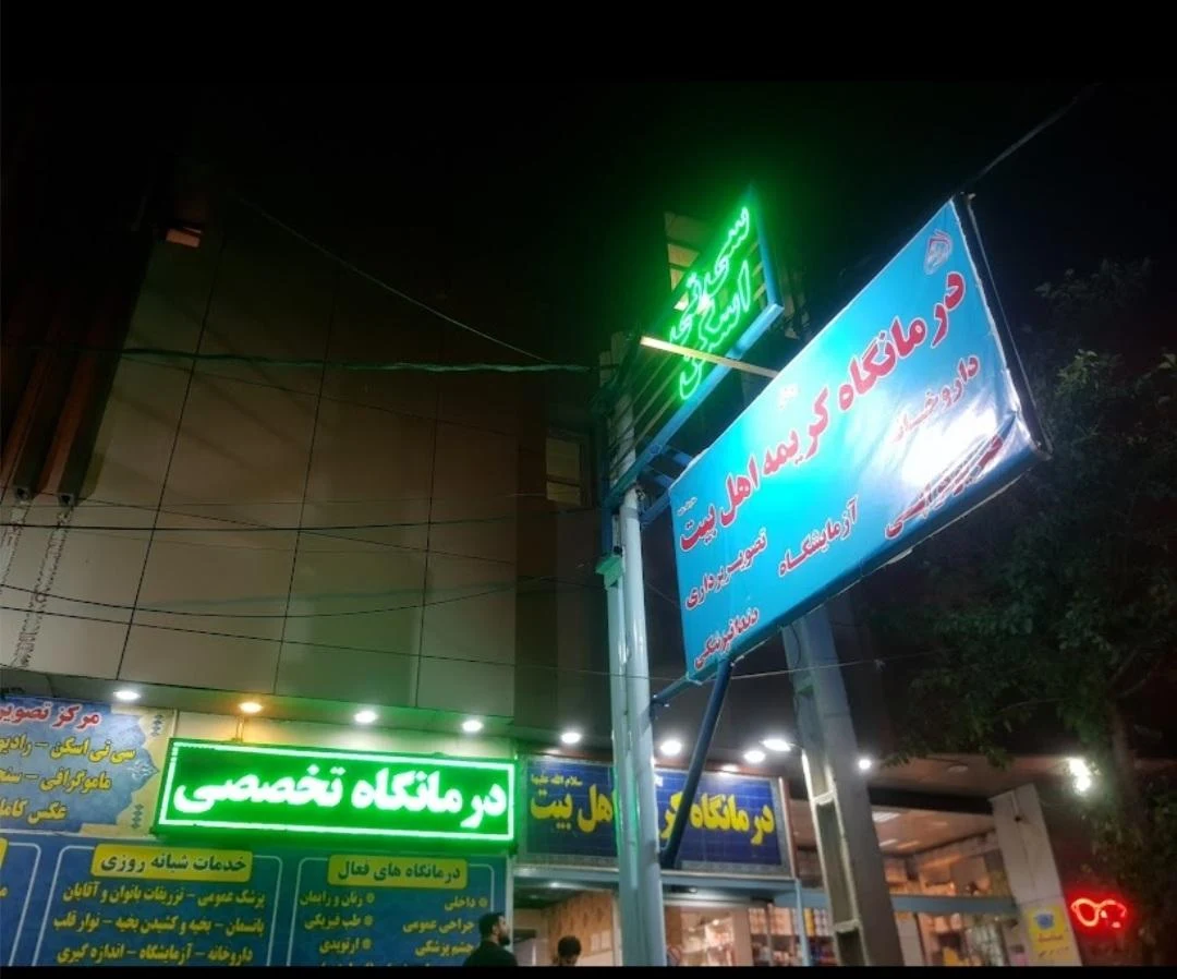 درمانگاه کریمه اهل بیت - تصویر 3