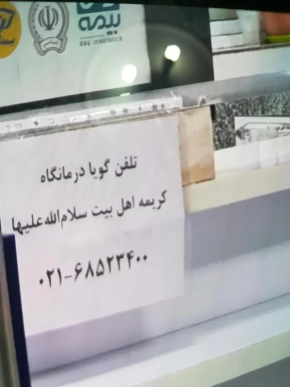 درمانگاه کریمه اهل بیت - تصویر 5