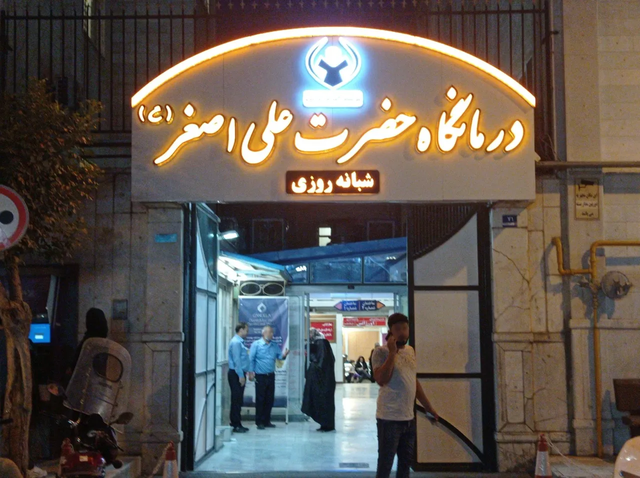 درمانگاه شبانه روزی حضرت علی اصغر (ع) - درمانگاه در تهران - تصویر 2