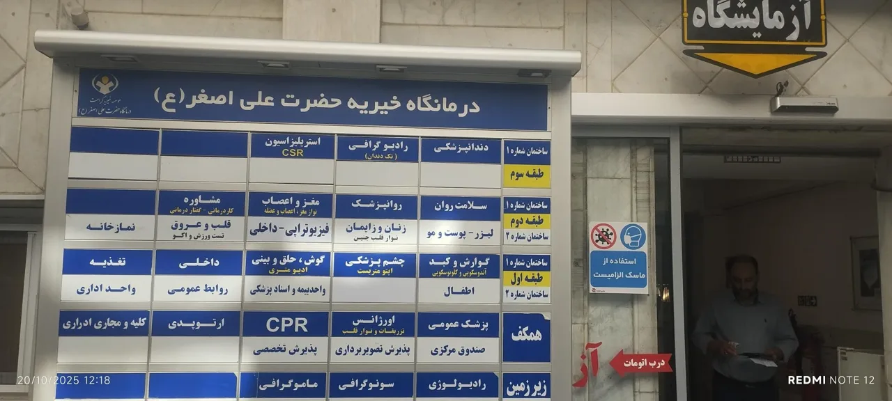 درمانگاه شبانه روزی حضرت علی اصغر (ع) - درمانگاه در تهران - تصویر 4
