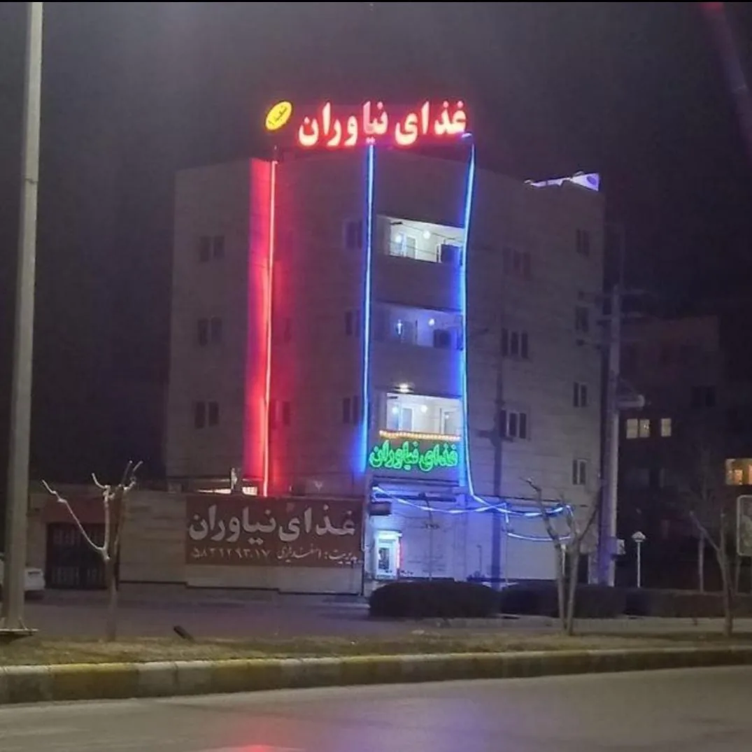 رستوران نیاوران 2 - تصویر 2