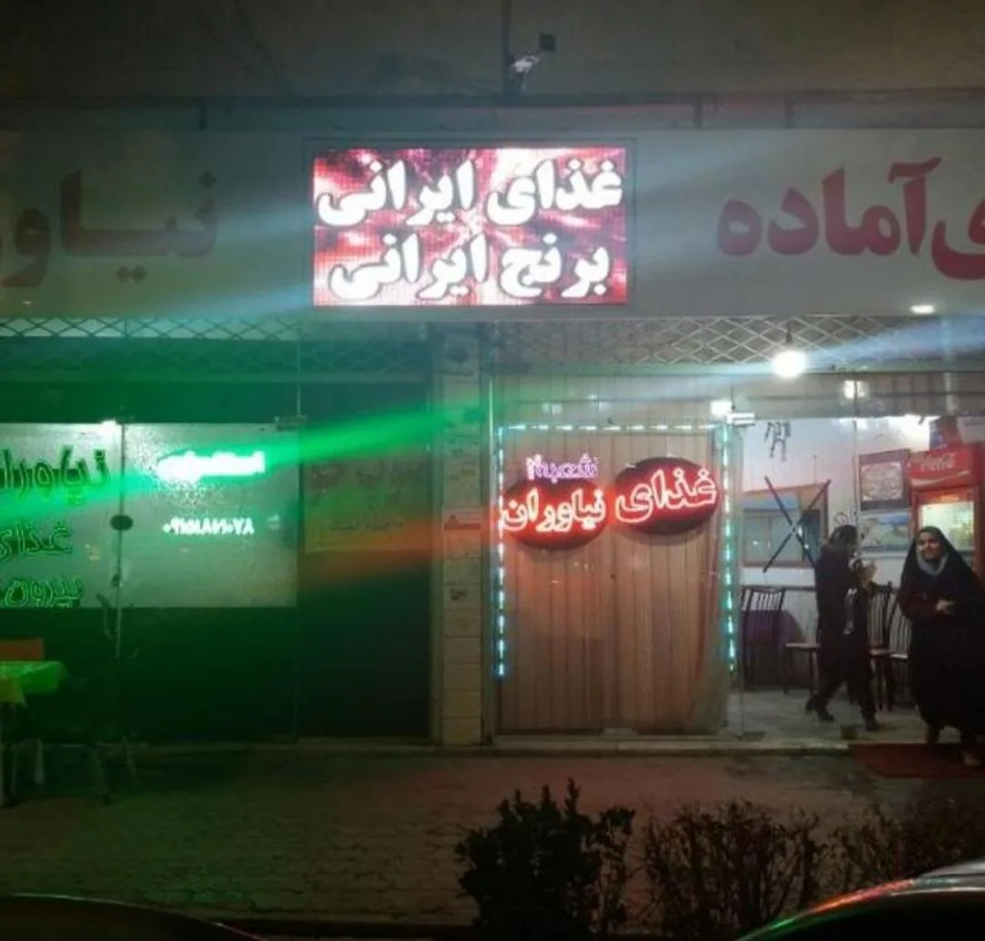 رستوران نیاوران 2 - تصویر 3