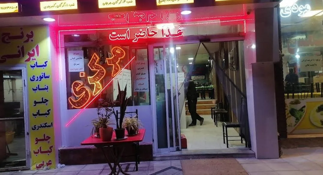 رستوران مرکزی برادران یزدانی - تصویر 4