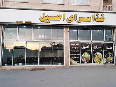 غذا سرای اصیل