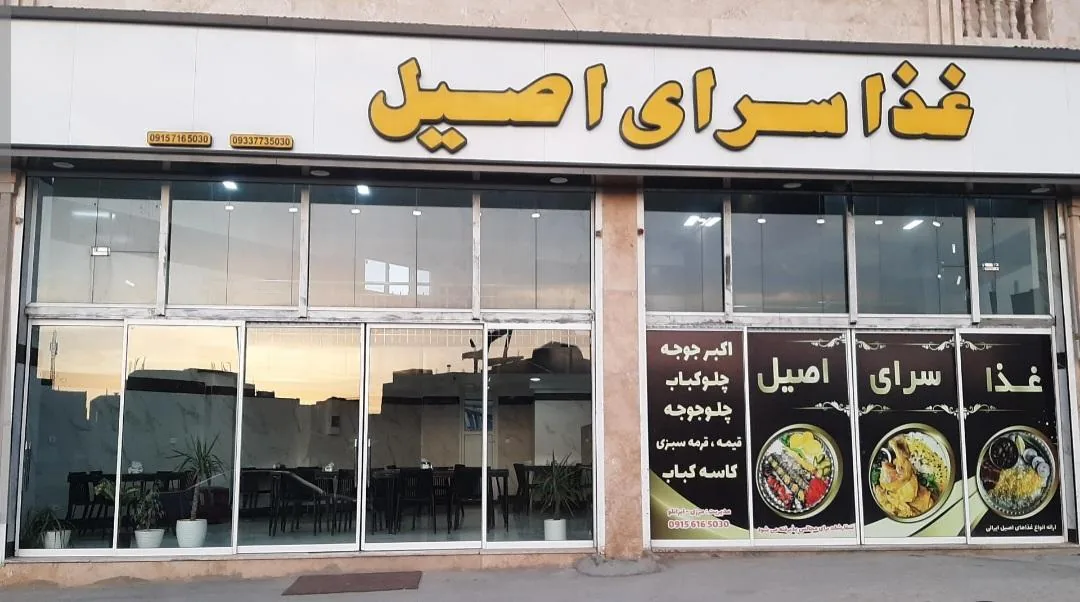 غذا سرای اصیل - تصویر 4