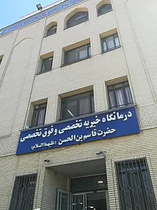 درمانگاه خیریه حضرت قاسم ابن الحسن (ع)