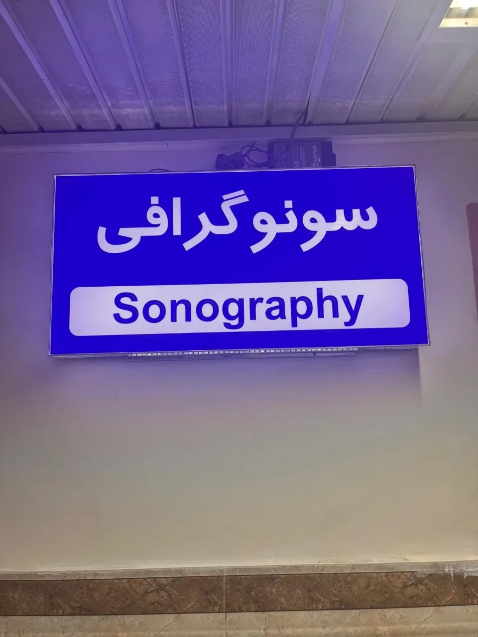 درمانگاه خیریه حضرت قاسم ابن الحسن (ع) - درمانگاه در تهران - تصویر 2