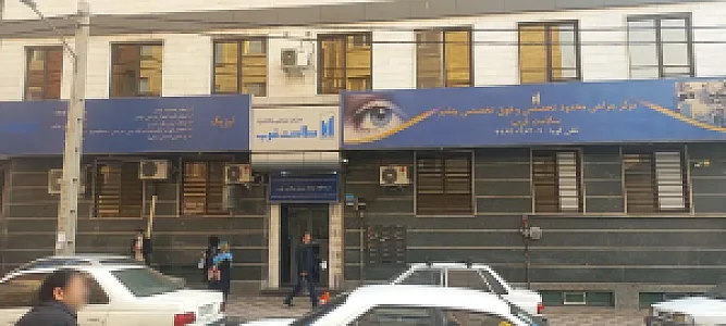 مرکز جراحی تخصصی و فوق تخصصی چشم سلامت غرب