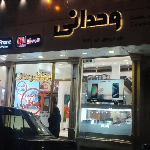 موبایل وحدانی - عباسی