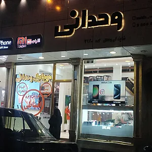 موبایل وحدانی - عباسی