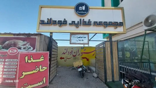 مجموعه غذایی فودلند