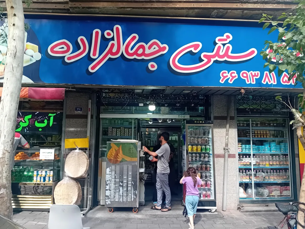 لبنیات سنتی جمالزاده - تصویر 2