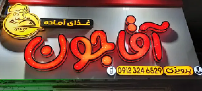 رستوران آقاجون