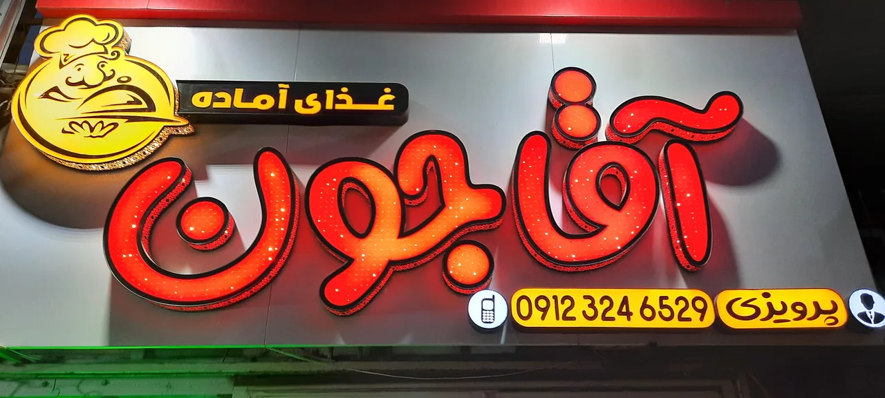 رستوران آقاجون