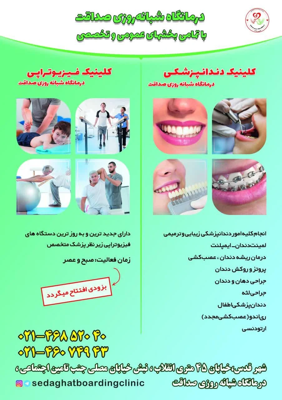 درمانگاه شبانه روزی صداقت - درمانگاه در تهران - تصویر 2