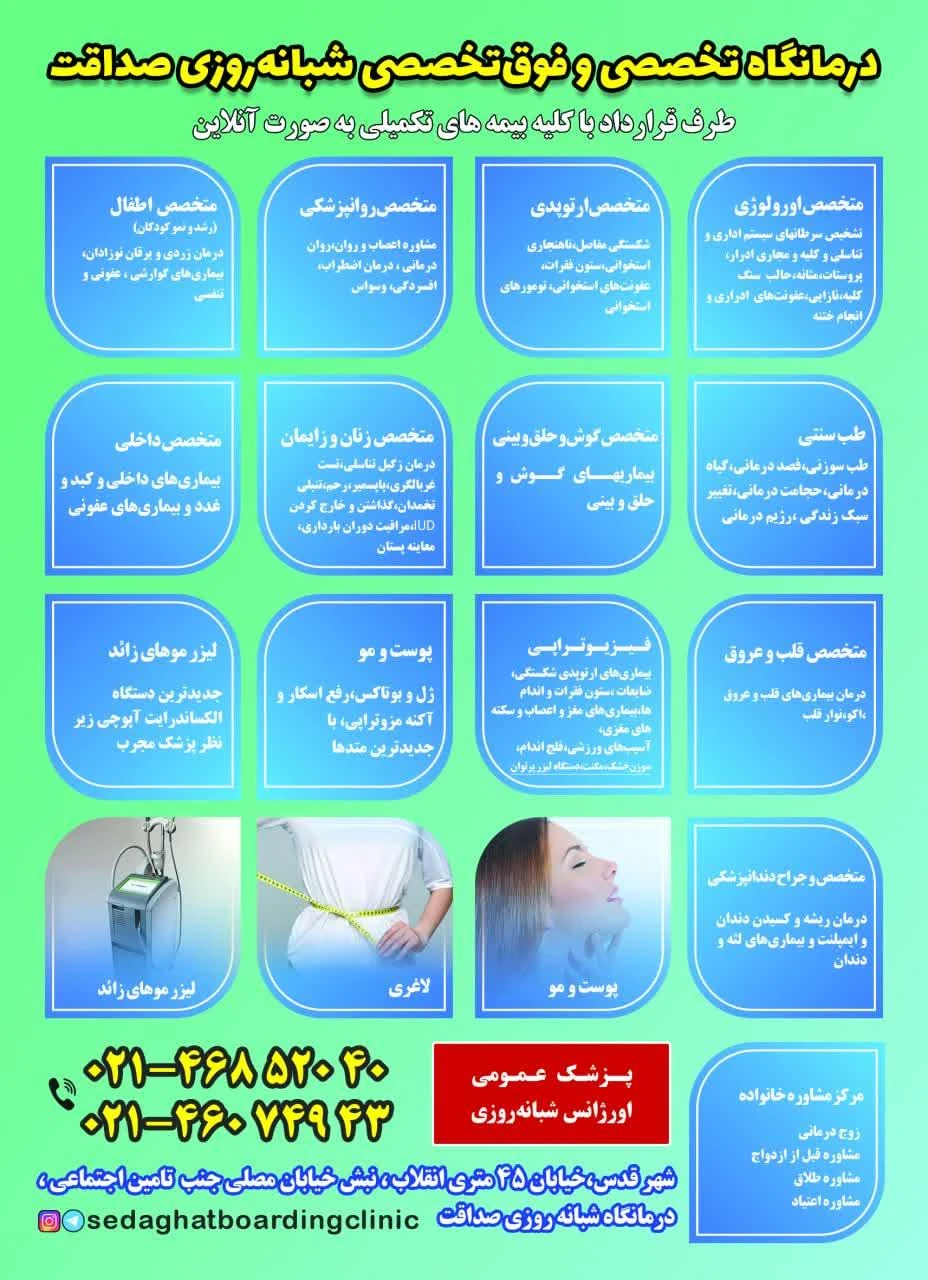 درمانگاه شبانه روزی صداقت - درمانگاه در تهران - تصویر 3