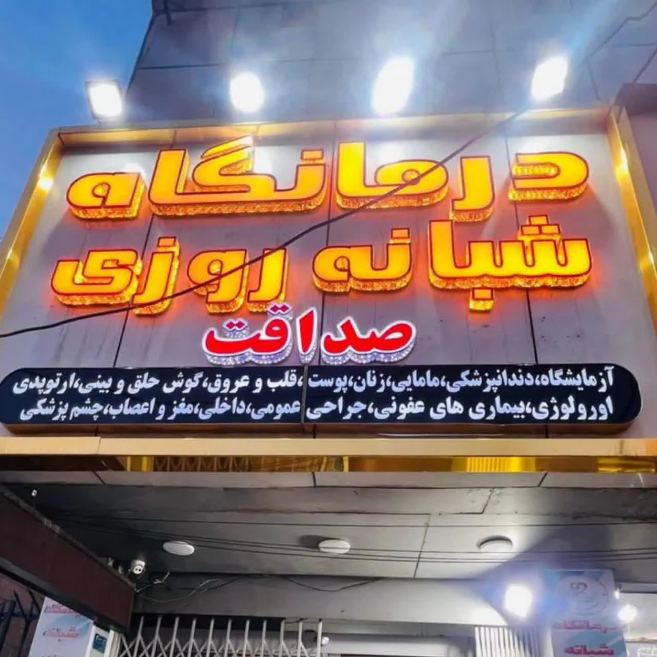 درمانگاه شبانه روزی صداقت - درمانگاه در تهران - تصویر 4