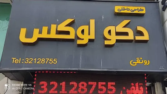 دکوراسیون داخلی دکولوکس