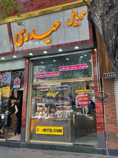 فروشگاه موبایل حیدری (هی تل استور)