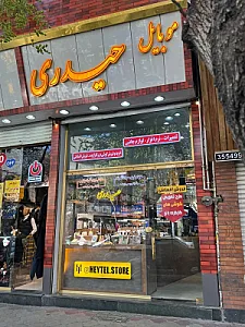 فروشگاه موبایل حیدری (هی تل استور)