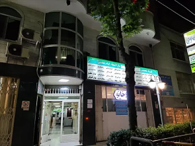 کلینیک تخصصی دارالشفا امام مجتبی (ع)
