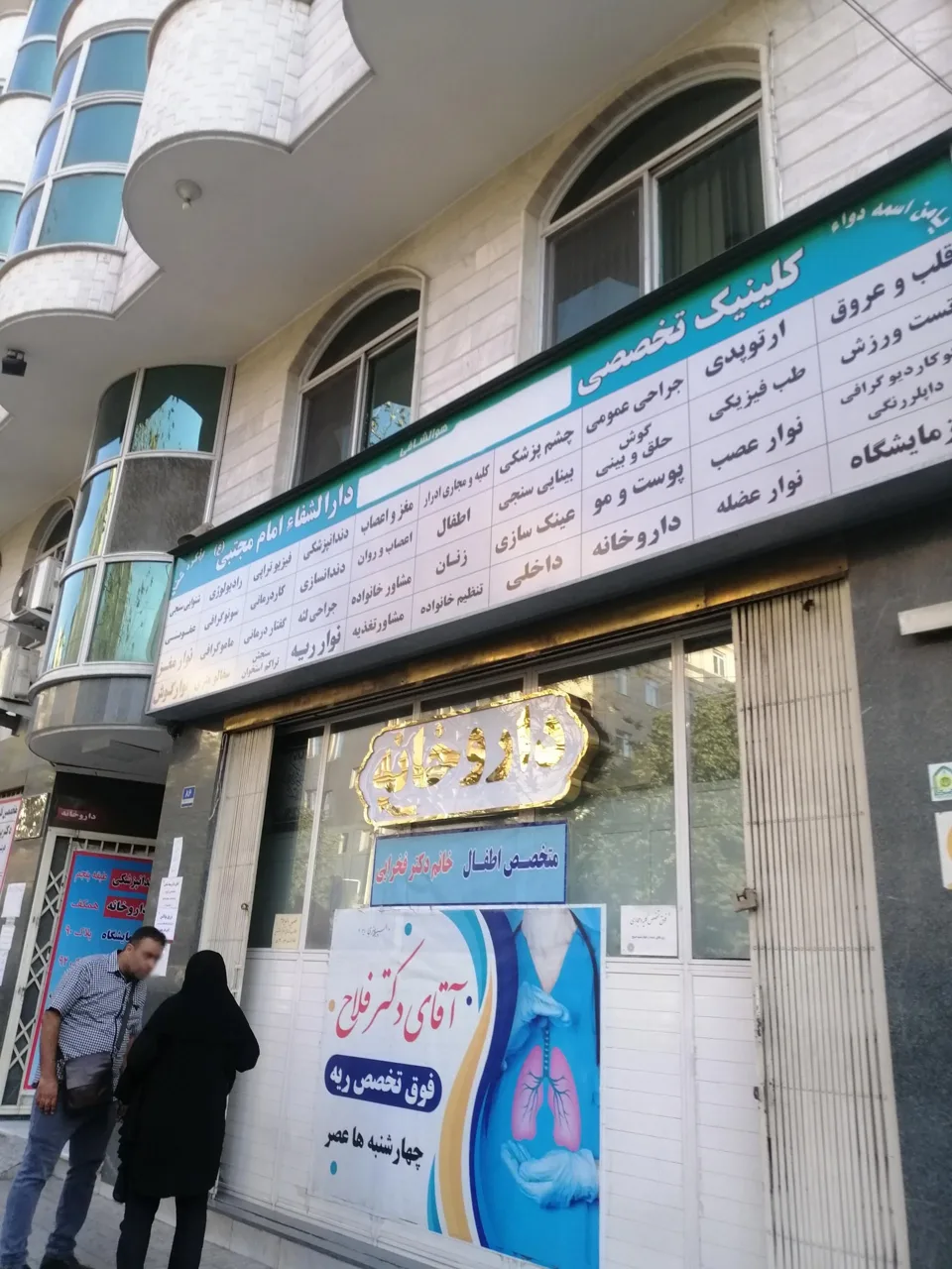 کلینیک تخصصی دارالشفا امام مجتبی (ع) - درمانگاه در تهران - تصویر 3