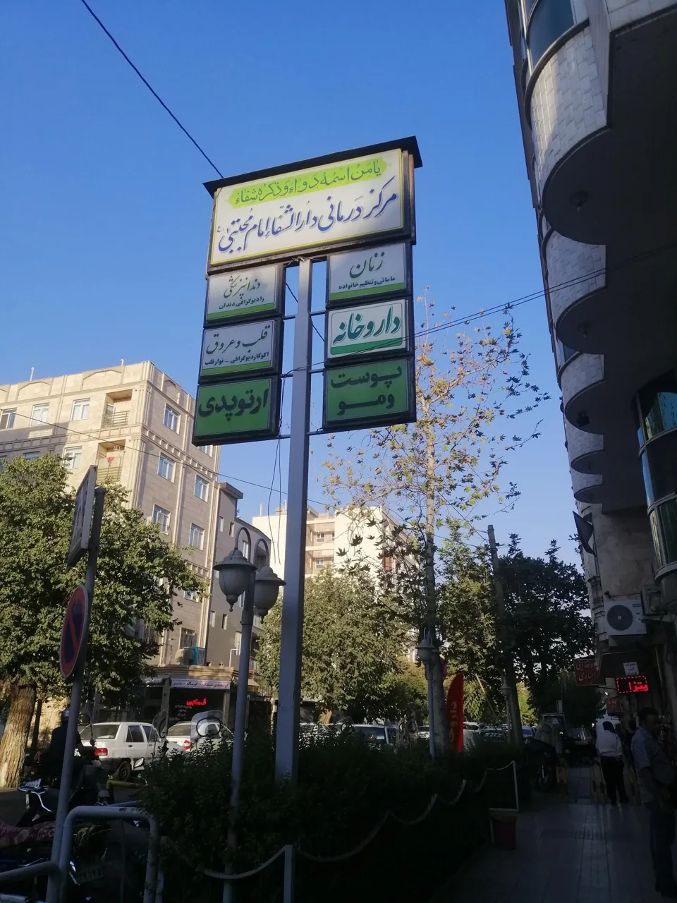 کلینیک تخصصی دارالشفا امام مجتبی (ع) - درمانگاه در تهران - تصویر 4