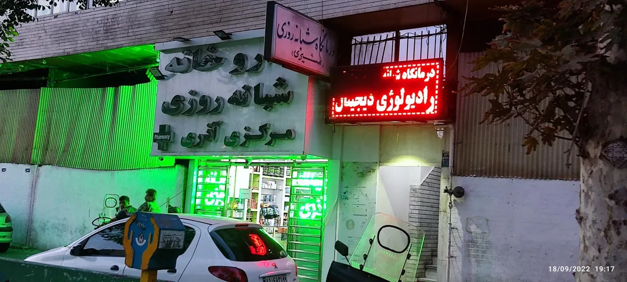 درمانگاه شبانه روزی مشیری - تصویر 3