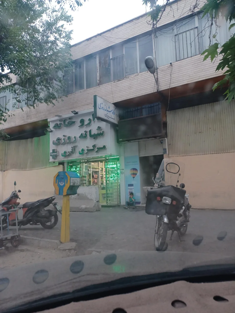درمانگاه شبانه روزی مشیری - تصویر 4