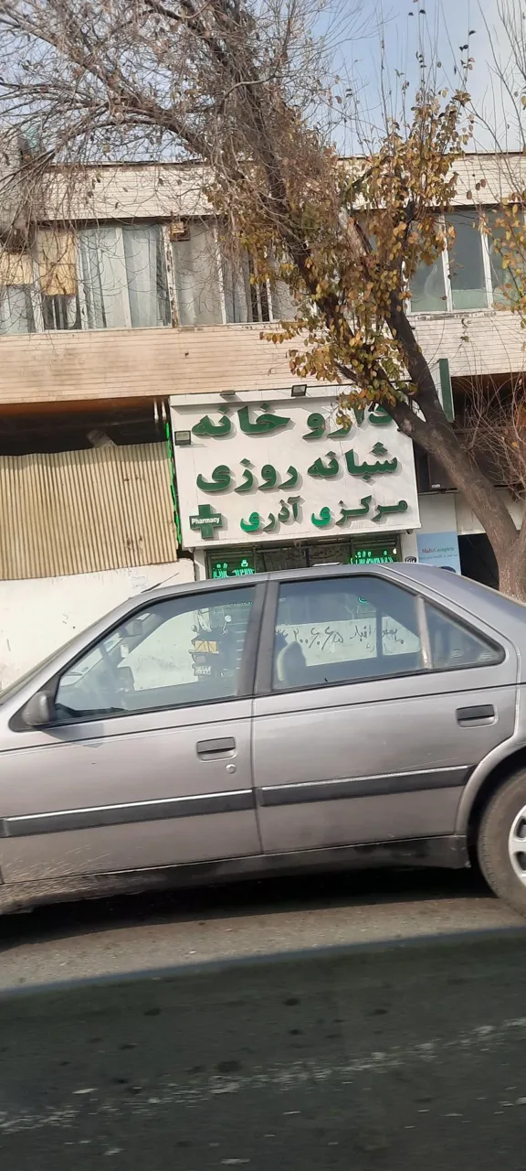 درمانگاه شبانه روزی مشیری - تصویر 5