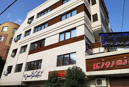 درمانگاه میلاد