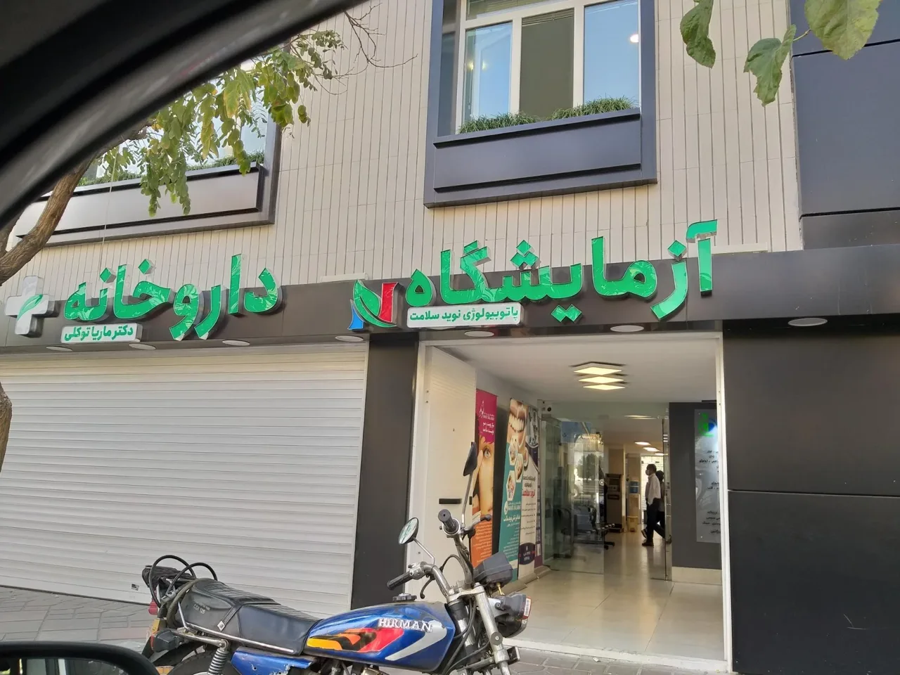 درمانگاه نوید سلامت - تصویر 2