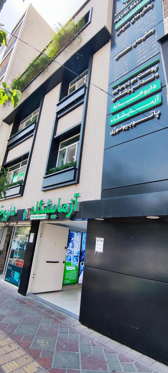درمانگاه نوید سلامت - تصویر 4