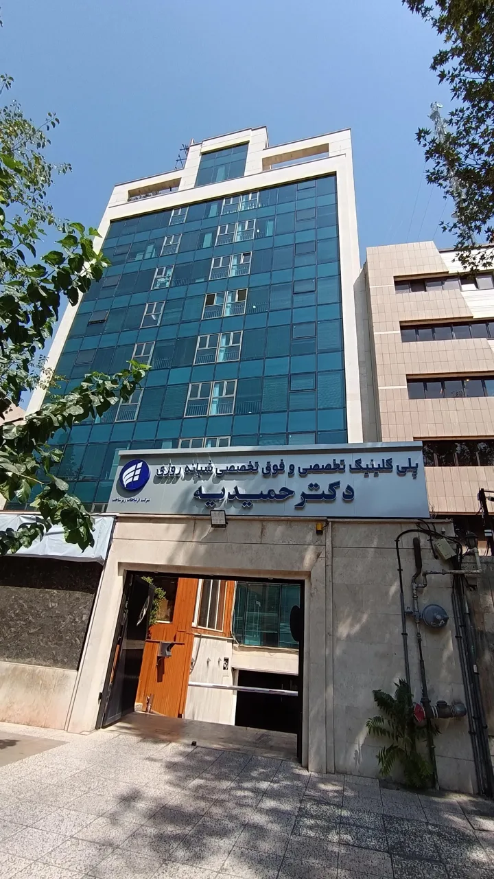 درمانگاه شبانه روزی دکتر حمیدیه