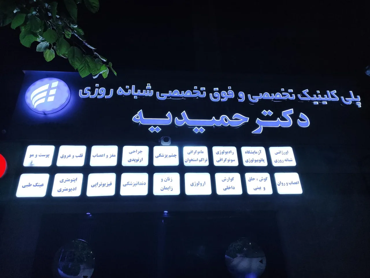 درمانگاه شبانه روزی دکتر حمیدیه - تصویر 2