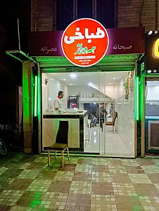 طباخی هه ورازاوراز