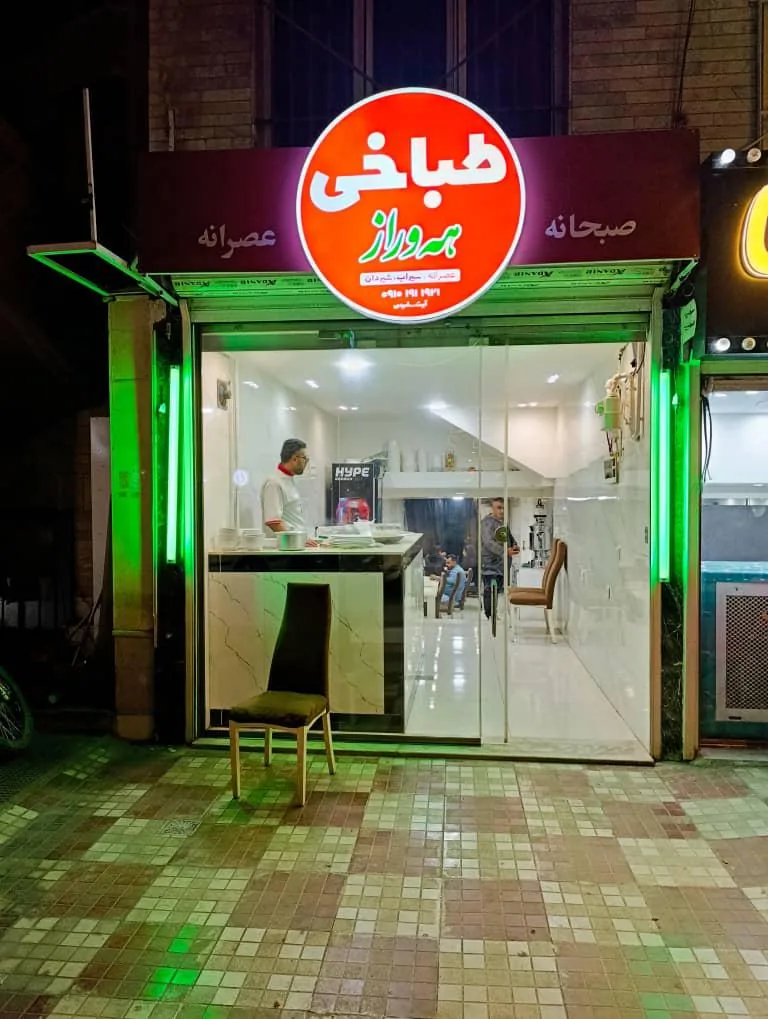 طباخی هه ورازاوراز