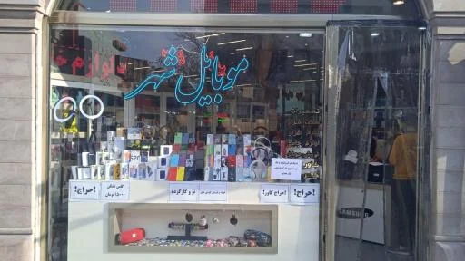 موبایل شهر